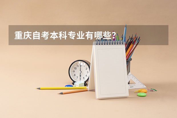 重庆自考本科专业有哪些？