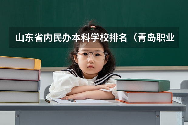 山东省内民办本科学校排名（青岛职业学校排名）