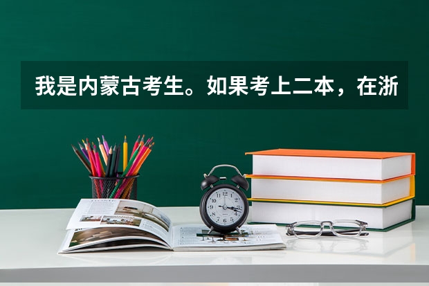 我是内蒙古考生。如果考上二本,在浙江省能去哪个会计专业较好的学校