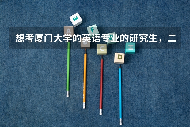 想考厦门大学的英语专业的研究生，二外法语，需要考哪些科目