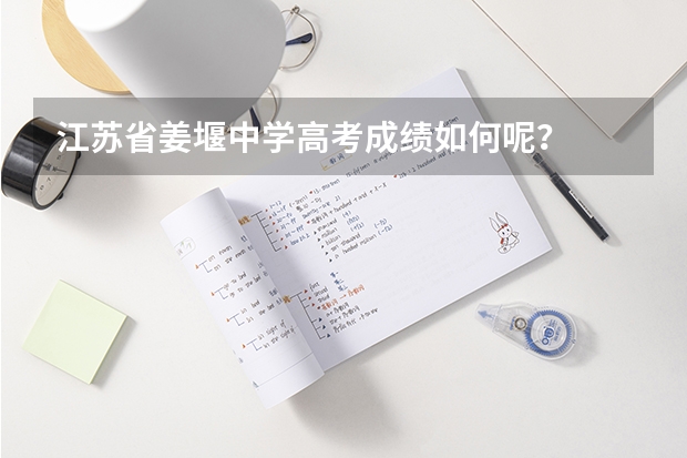 江苏省姜堰中学高考成绩如何呢？