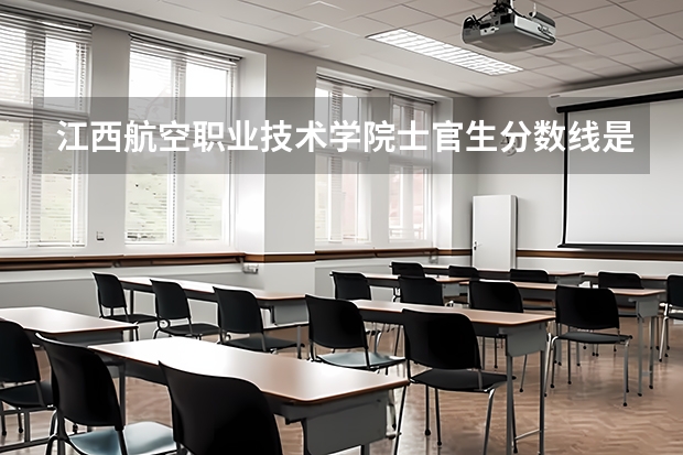 江西航空职业技术学院士官生分数线是多少？