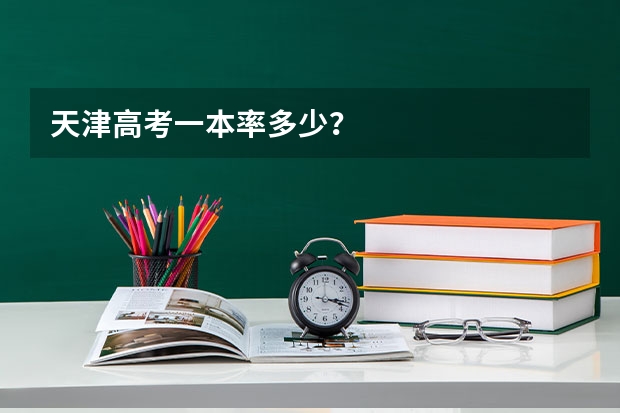 天津高考一本率多少？