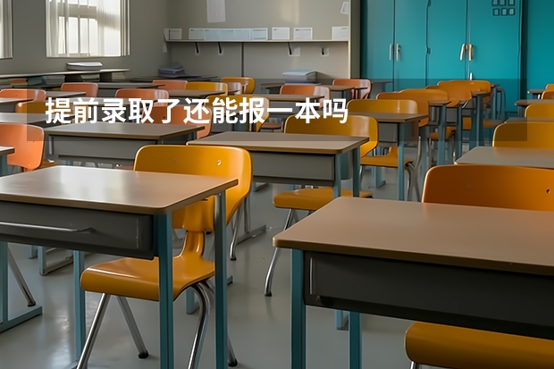 提前录取了还能报一本吗