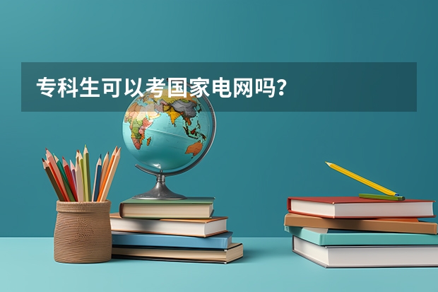 专科生可以考国家电网吗？