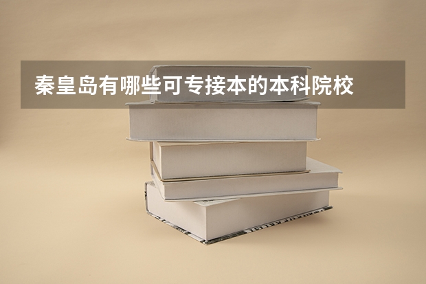 秦皇岛有哪些可专接本的本科院校