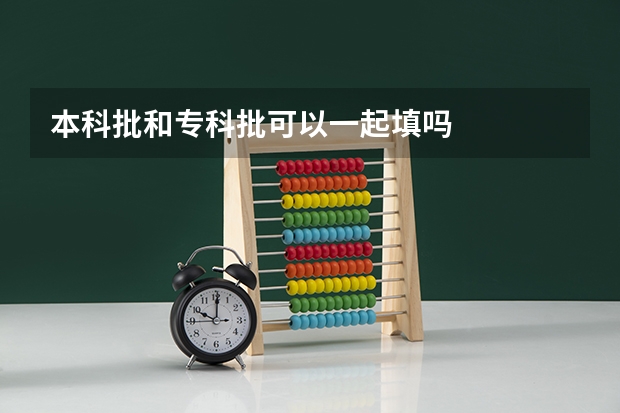 本科批和专科批可以一起填吗