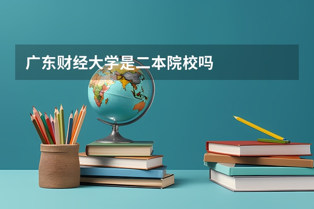广东财经大学是二本院校吗