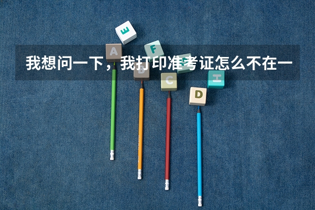 我想问一下，我打印准考证怎么不在一张纸上啊，加急啊