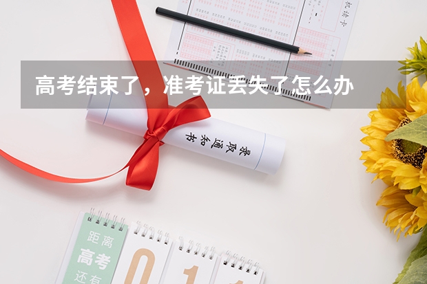 高考结束了，准考证丢失了怎么办