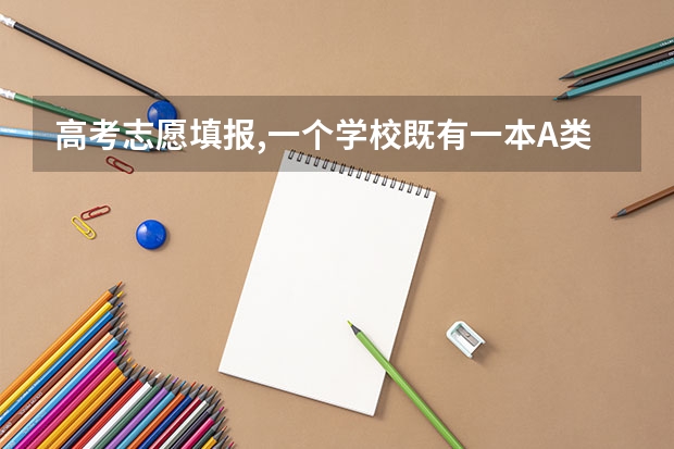 高考志愿填报,一个学校既有一本A类专业,也有一本B类专业,是要报两次吗？