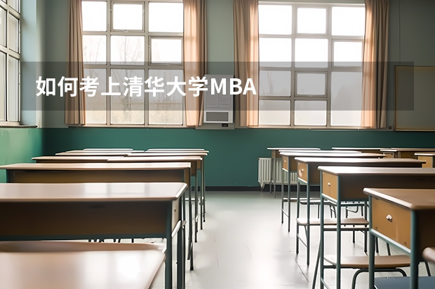 如何考上清华大学MBA