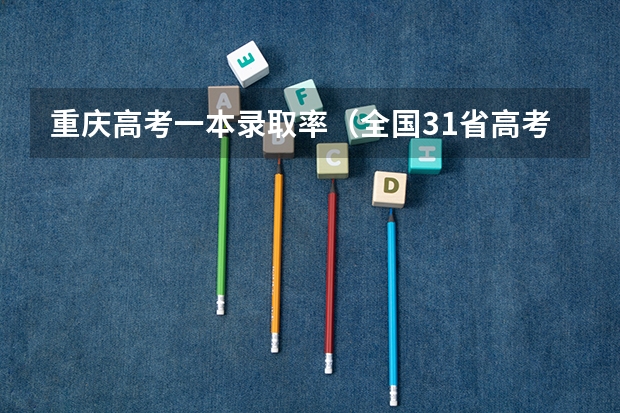 重庆高考一本录取率（全国31省高考难度排行）