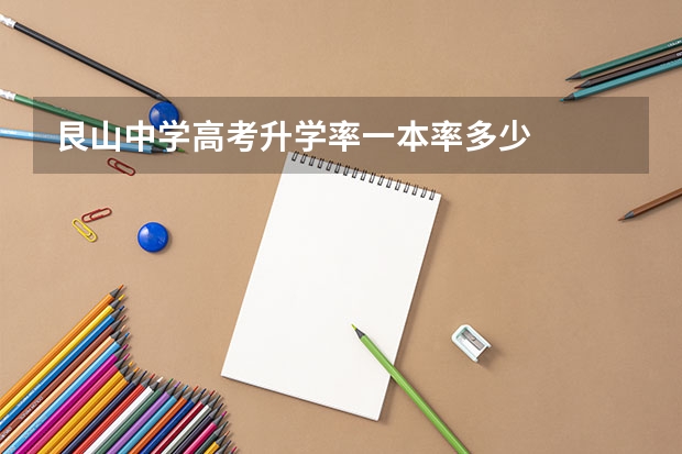 艮山中学高考升学率一本率多少