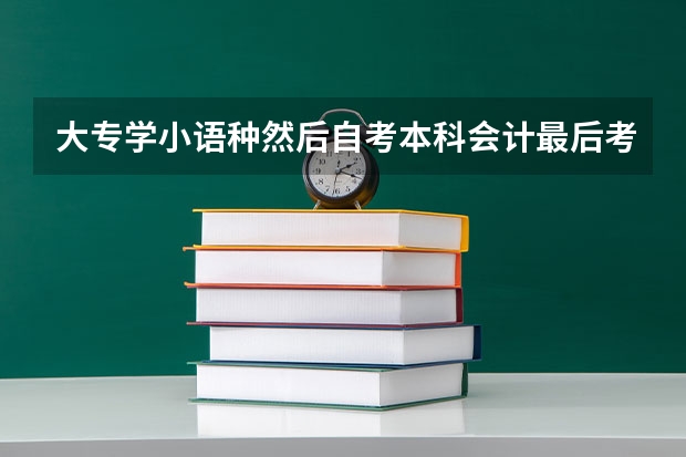 大专学小语种然后自考本科会计最后考上海财经大学研究生难吗?