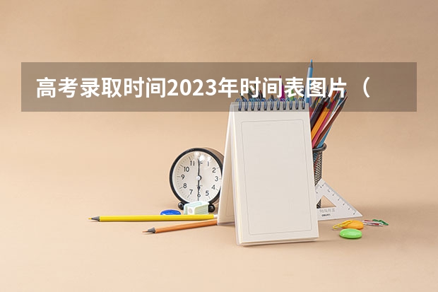 高考录取时间2023年时间表图片（云南2023专科批次录取时间）