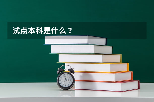 试点本科是什么 ？