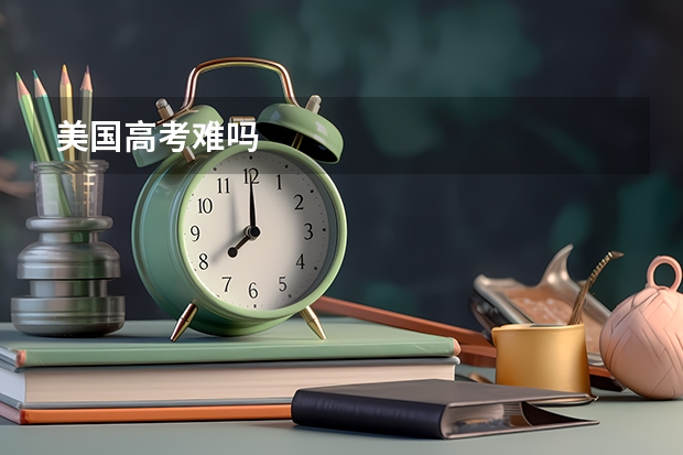 美国高考难吗