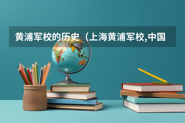 黄浦军校的历史（上海黄浦军校,中国解放军大学）
