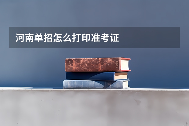 河南单招怎么打印准考证