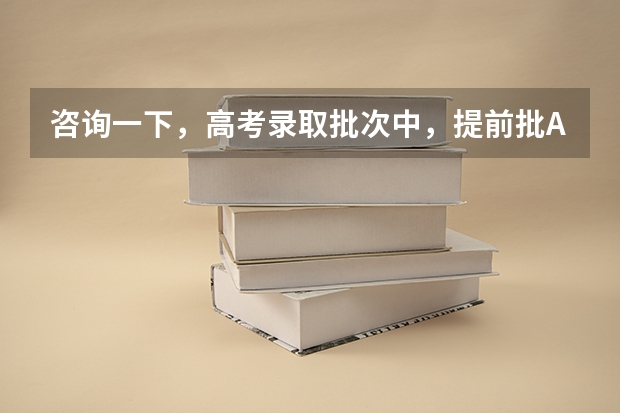 咨询一下，高考录取批次中，提前批A里，护理专业是所有人都可以报还是国家专项呢？