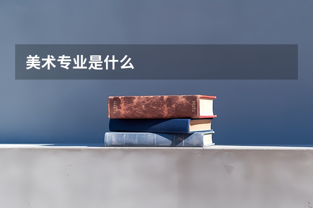 美术专业是什么