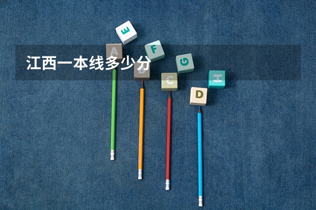 江西一本线多少分