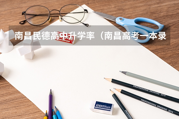 南昌民德高中升学率(南昌高考一本录取率)