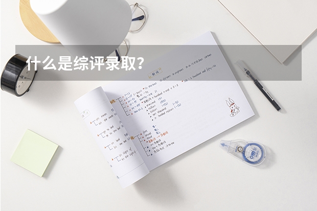 什么是综评录取？