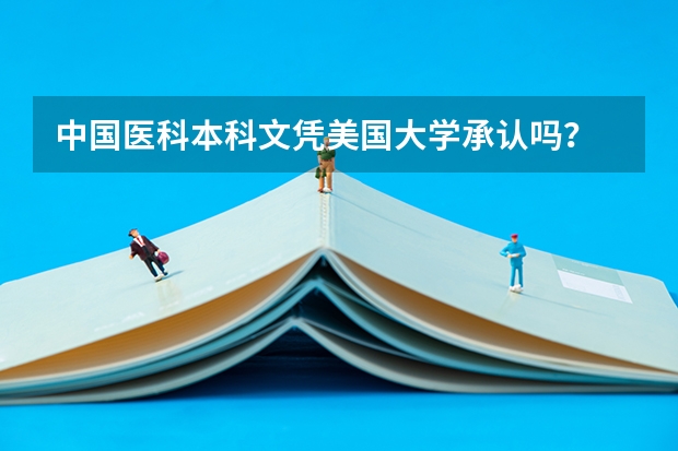 中国医科本科文凭美国大学承认吗？