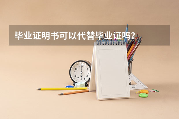 毕业证明书可以代替毕业证吗？