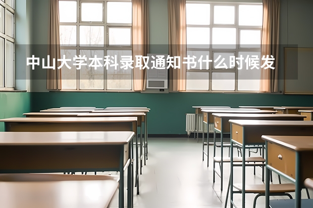 中山大学本科录取通知书什么时候发