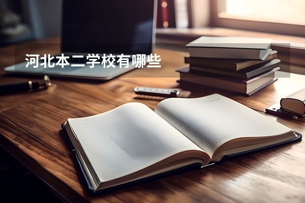河北本二学校有哪些