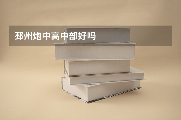 邳州炮中高中部好吗