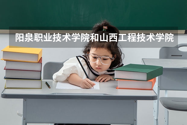 阳泉职业技术学院和山西工程技术学院是什么关系？