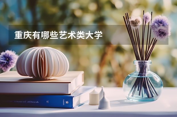重庆有哪些艺术类大学