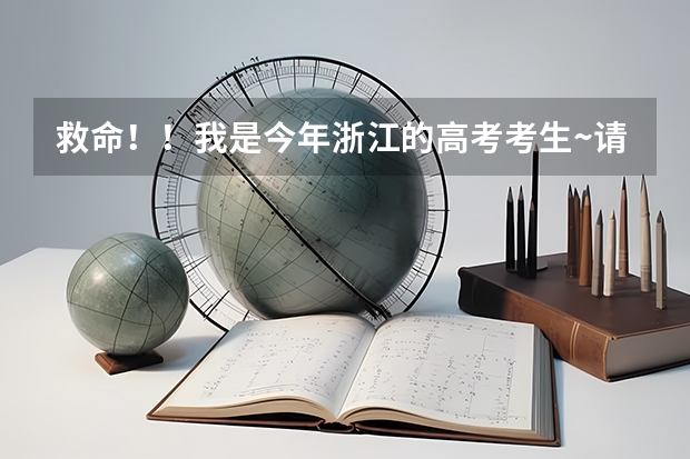 救命!!我是今年浙江的高考考生~请问填哪些专科学校比较合理
