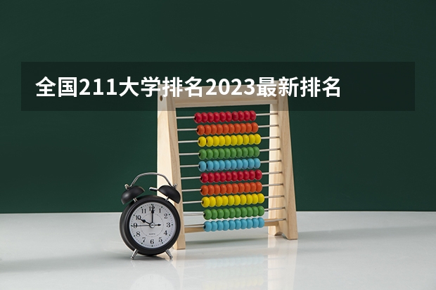 全国211大学排名2023最新排名一览表(116所完整版) 山西本科院校排名一览表