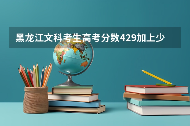 黑龙江文科考生高考分数429加上少数民族投档加五分434想学日语系全国范围有哪些学校可以选择