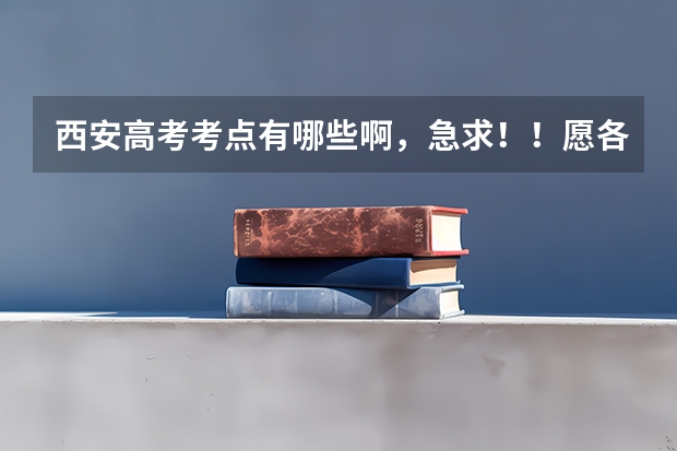 西安高考考点有哪些啊，急求！！愿各位能尽快回答一下