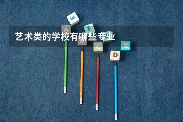 艺术类的学校有哪些专业