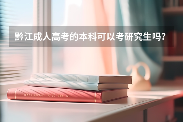 黔江成人高考的本科可以考研究生吗？