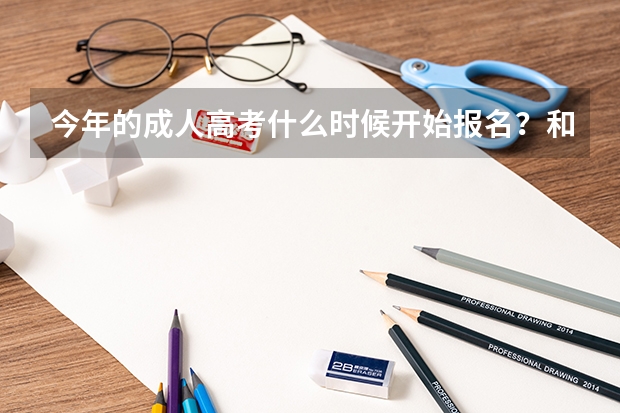 今年的成人高考什么时候开始报名？和往年有何不同呢？