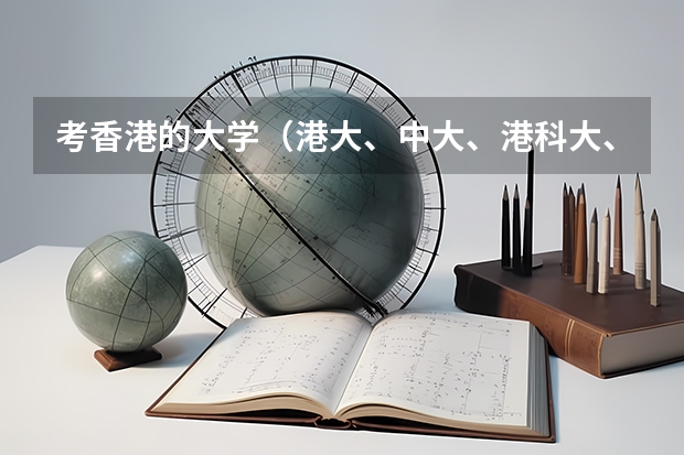 考香港的大学(港大、中大、港科大、港理工)的难度大吗?