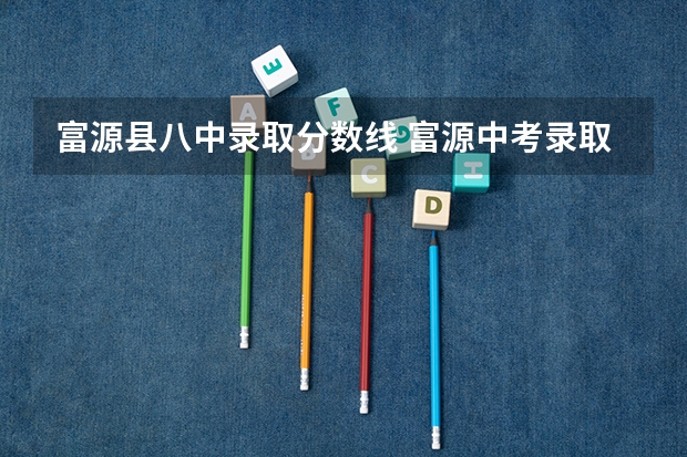 富源县八中录取分数线 富源中考录取分数线