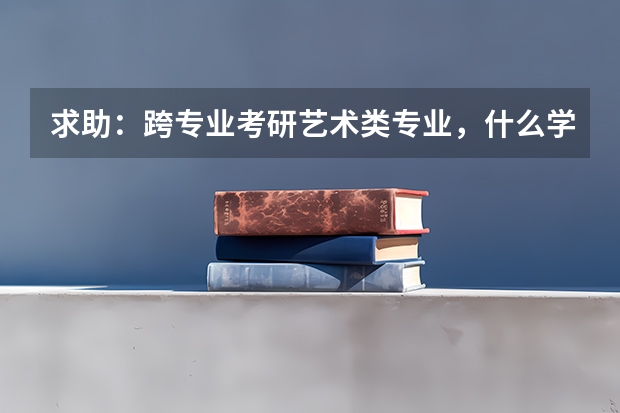 求助：跨专业考研艺术类专业，什么学校比较好？