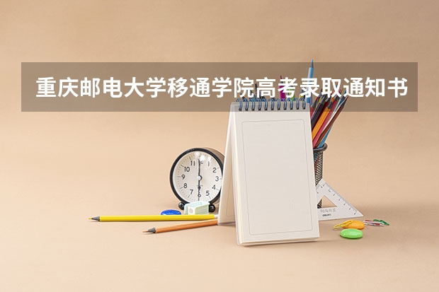重庆邮电大学移通学院高考录取通知书什么时候发放,附EMS快递查询方法