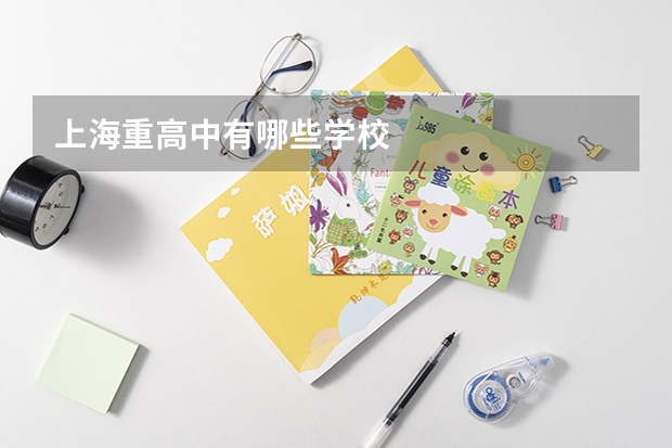 上海重高中有哪些学校