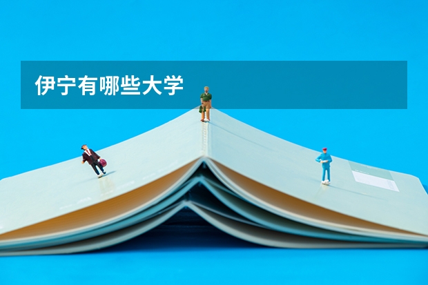 伊宁有哪些大学