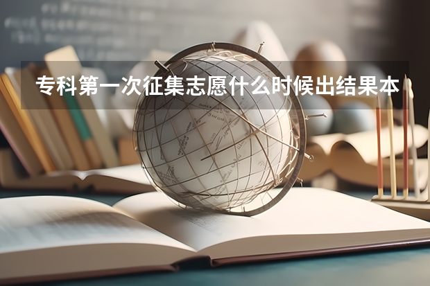 专科第一次征集志愿什么时候出结果本科